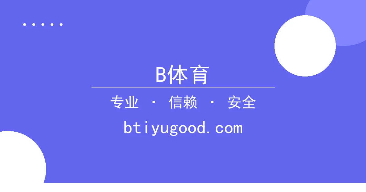 B体育 - 知名作家新作灵感揭秘，引爆B体育读者热议 配图1