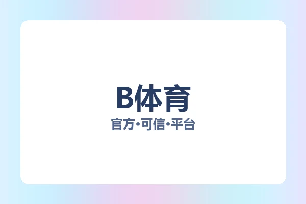 B体育 图片
