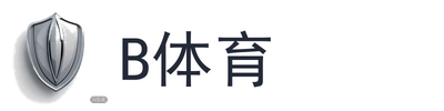 B体育